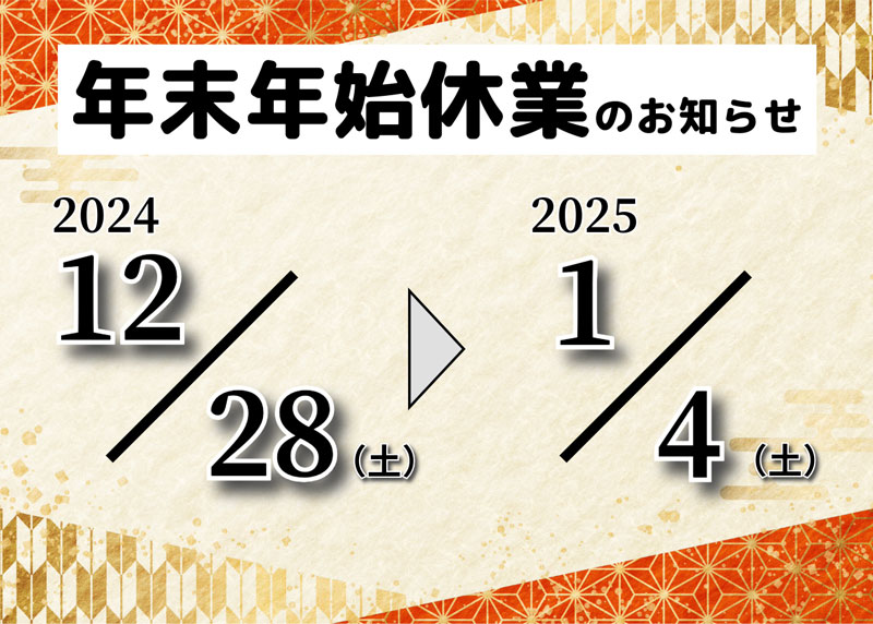 年末年始休業のお知らせ