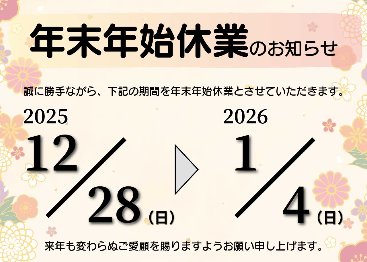 年末年始休業のお知らせ